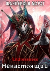 Ненастоящий (СИ)