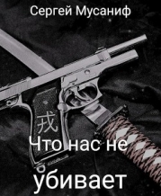 Что нас не убивает (СИ)