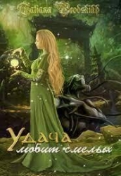 Удача любит смелых (СИ)