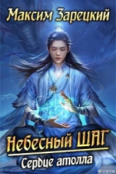 Сердце атолла (СИ)