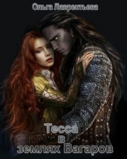 Тесса в землях Вагаров (СИ)