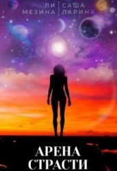 Арена страсти (СИ)