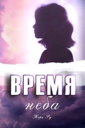 Время неба (СИ)