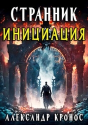 Инициация (СИ)