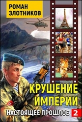 Крушение империи (СИ)