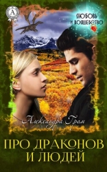 Про драконов и людей (СИ)