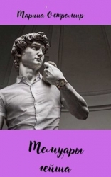 Мемуары гейша (СИ)