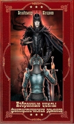 Избранные циклы фантастических романов. Компиляция. Книги 1-21 (СИ)