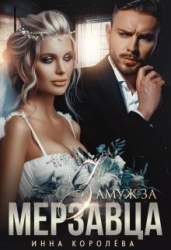 Замуж за мерзавца (СИ)
