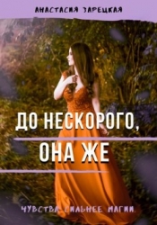 До нескорого, она же (СИ)