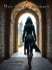 Что нас не убивает (СИ)