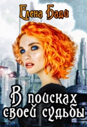 В поисках своей судьбы (СИ)