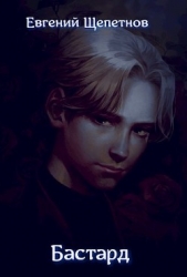 Бастард (СИ)