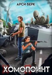 ХомоПоинт (СИ)