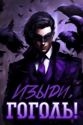 Изыди, Гоголь! (СИ)