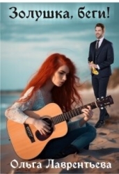 Золушка, беги! (СИ)