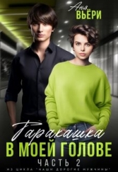 Таракашка в моей голове 2 (СИ)