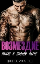 Возмездие (ЛП)