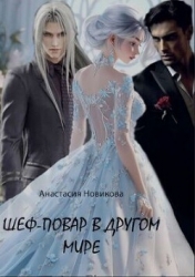 Шеф-повар в другом мире (СИ)