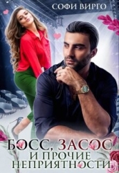 Босс, засос и прочие неприятности (СИ)