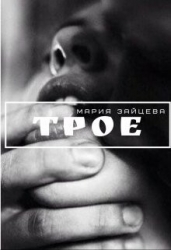 Трое (СИ)