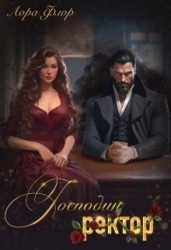 Господин ректор (СИ)