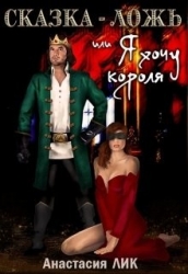 Сказка - ложь или Я хочу короля (СИ)