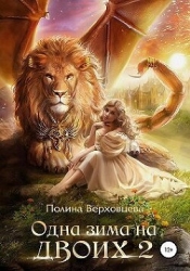 Одна зима на двоих 2 (СИ)