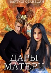Дары Матери (СИ)