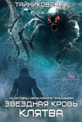 Звездная Клятва (СИ)