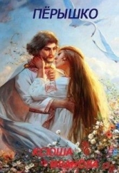 Пёрышко (СИ)