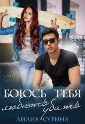 Боюсь тебя убить...Часть 1 (СИ)