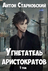 Угнетатель аристократов (СИ)