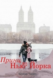 Принц из Нью-Йорка (СИ)