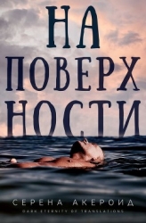 На поверхности (ЛП)