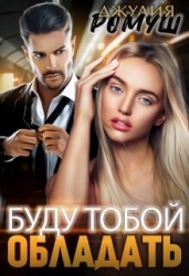 Буду тобой обладать (СИ)