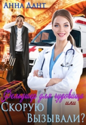 Фельдшер для чудовища или Скорую вызывали (СИ)