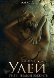 Улей. Уйти нельзя выжить (СИ)