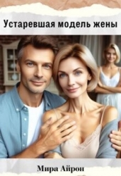Устаревшая модель жены (СИ)