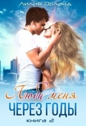 Люби меня через годы (СИ)