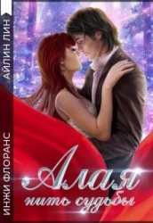 Алая нить судьбы (СИ)