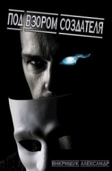 Под Взором Создателя (СИ)