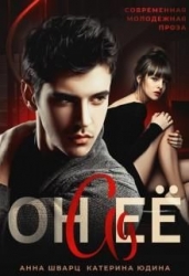 Он её ад (СИ)