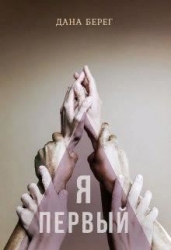Я - первый (СИ)