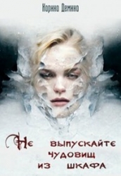 Не выпускайте чудовищ из шкафа (СИ)