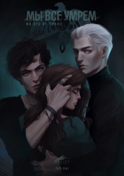 Мы все умрём. Но это не точно (СИ)