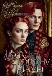 По ту сторону тьмы (СИ)