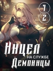 Инцел на службе демоницы 1 и 2: Секса будет много (СИ)