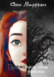 Притворись моим демоном (СИ)