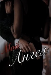 Мой Чёртов Ангел (СИ)